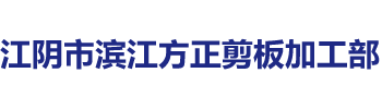 江阴市滨江方正剪板加工部